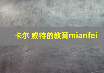 卡尔 威特的教育mianfei